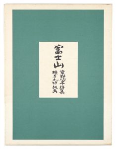Mt. Fuji / poems by Kusano Shinpei, prints by Munakata Shiko