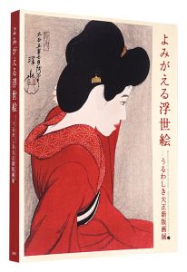 Beautiful Shin-hanga -Revitalization of Ukiyo-e