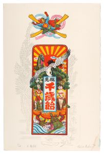 千歳飴 / 馬場檮男