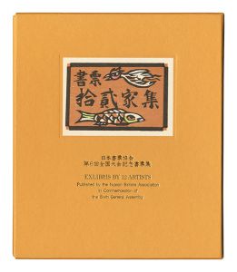 EXLIBRIS BY 12 ARTISTS VI - Published by the Nippon Exlibris Association in Commemoration of the Sixth General Assembly / Kajiyama Toshio, Kanamori Yoshio, Kurita Masahiro, Sato Yonejiro, Takahashi Teruo and Other Artists
