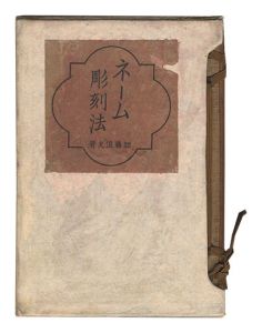 How to Engrave Names / written by Kato Namio