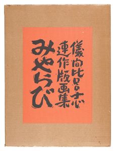 Print Series: Miyarabi / Gima Hiroshi