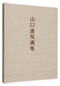 Prints of Yamaguchi Susumu