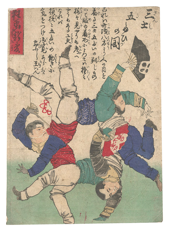 作者不詳「狂画新変　第五号 三士五たひの図」
