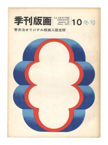 Quarterly Magazine Hanga / No. 10 / edited by Oshita Atsushi