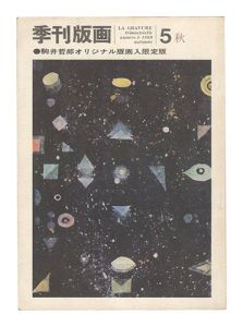 Quarterly Magazine Hanga / No. 5 / edited by Kawai Shozo