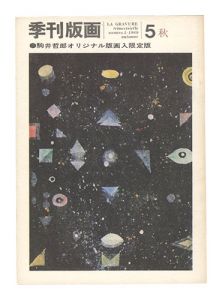 Quarterly Magazine Hanga / No. 5 / edited by Kawai Shozo
