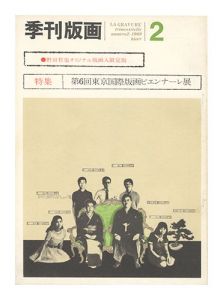 Quarterly Magazine Hanga / No. 2 / edited by Kawai Shozo