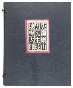 Hand-printed Works: Birth of Mountain Man / Azechi Umetaro