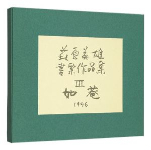 Hagiwara Hideo Exlibris collection / Volume 3: Nyoan / Hagiwara Hideo