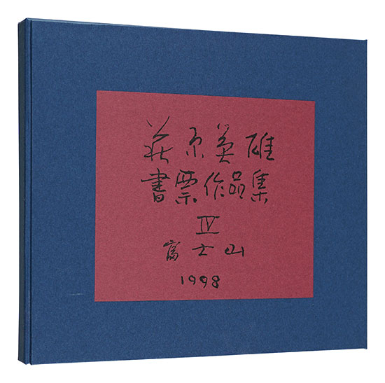 Hagiwara Hideo “Hagiwara Hideo Exlibris collection / Volume 4: Mount Fuji”