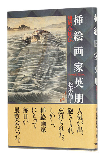 “Hirezaki Eiho den” written by Matsumoto Shinako