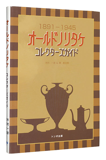 “NORITAKE CHINA 1891-1945 COLLECTOR’S GUIDE” written by Kimura Kazuhiko and Aoi Kotaro