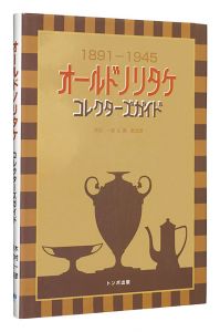 NORITAKE CHINA 1891-1945 COLLECTOR’S GUIDE / written by Kimura Kazuhiko and Aoi Kotaro