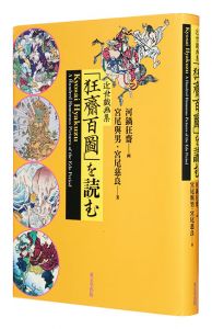 Kyosai Hyakuzu: A Hundred Humorous Pictures of the Edo Period / written by Miyao Yoshio and Miyao Jiryo