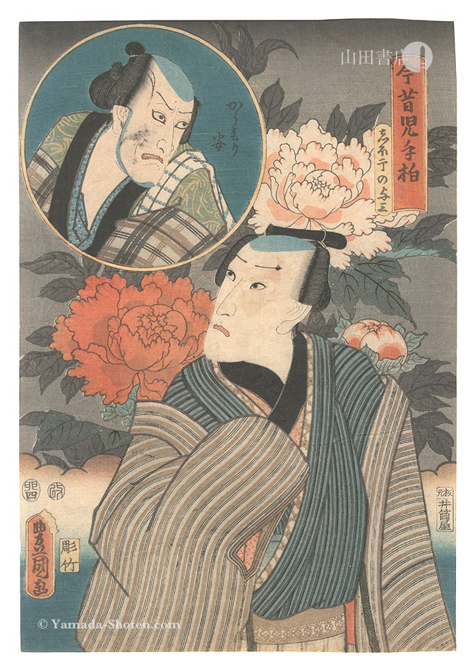 Toyokuni III “Past and Present, Both Sides of the Leaf / Shioboshi no Yosa and Komori Yasu”