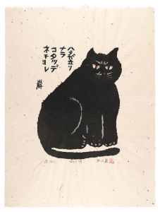 Akiyama Iwao / Kamado Cat