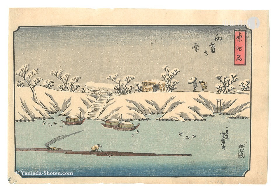 芳盛「東地名　向島の雪」
