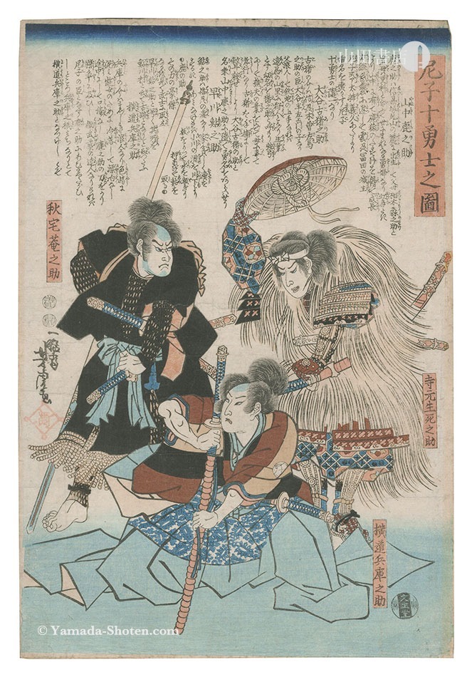 Yoshitora “The Ten Valiant Retainers of Amago”