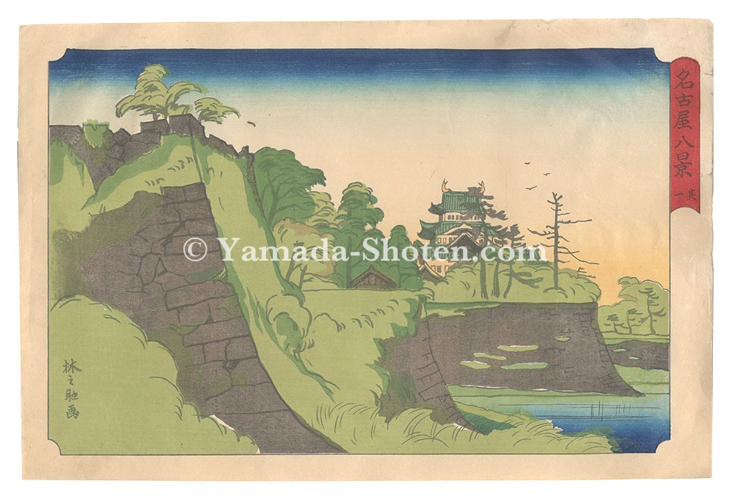 後藤林之助「名古屋八景　其一」