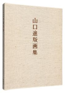 山口進版画集