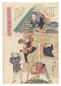 衣喰住之内家職幼絵解之図　第十五　／　国輝二代