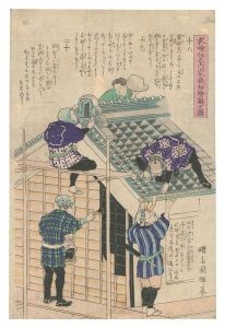 衣喰住之内家職幼絵解之図　第十八 第十九 第二十　／　国輝二代
