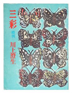 ｢三彩増刊 ３０４ 川上澄生｣