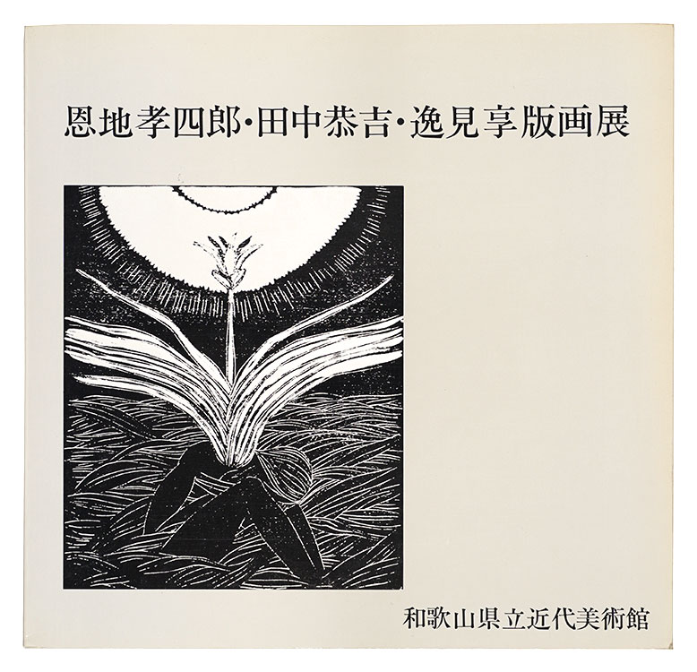 「恩地孝四郎・田中恭吉・逸見享版画展」