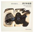 深沢幸雄展