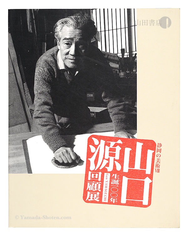 「生誕100年山口源 回顧展」