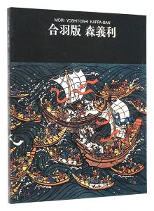｢合羽版 森義利 画業70年記念｣