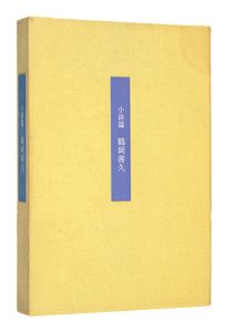 小詩篇　鶴岡善久