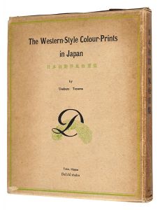 ｢[英]日本初期洋風板画集（改装版）｣日本版画協会編