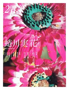 プリンツ２１ ’07 秋号 特集：蜷川実花