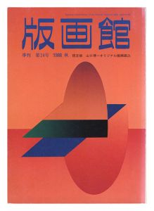 ｢季刊 版画館 第２４号 限定版 山口博一 山野辺義雄｣