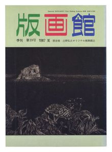 ｢季刊 版画館 第１９号 限定版 辻野弘之 高山辰雄 二見彰一｣