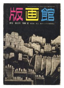 ｢季刊 版画館 第２３号 限定版 井上篤 前田常作 堀井英男｣