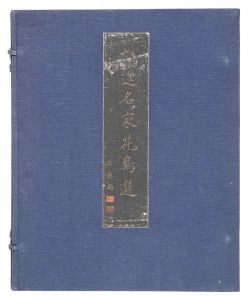 Selection of Bird and Flower Prints by Rising Artists / Ono Chikkyo, Tokuoka Shinsen, Uda Tekison, Ikeda Yoson and other artists