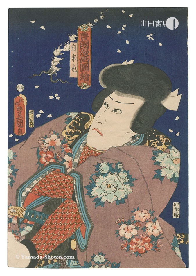 豊国三代「豊国漫画図絵　自来也」