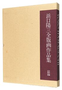The Complete Prints of Yozo Hamaguchi