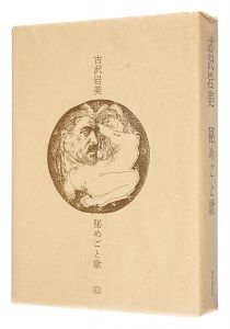 ｢古沢岩美 銅版画集 秘めごと歌｣アポリネール詩/堀口大學訳