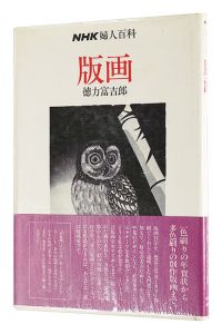 <strong>版画</strong><br>Tokuriki Tomikichiro
