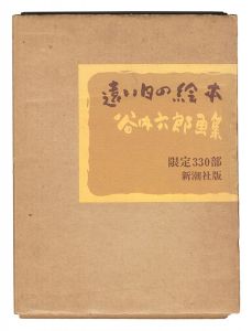 ｢谷内六郎画集 遠い日の絵本｣