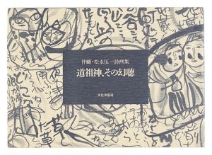 ｢伴颺・松永伍一 詩画集 道祖神、その幻聴｣