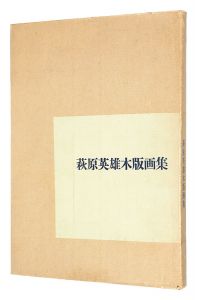 ｢萩原英雄木版画集｣