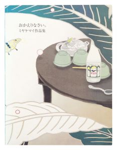 ｢ミヤマケイ作品集 おかえりなさい。｣