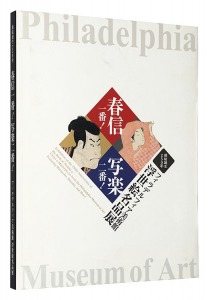 錦絵誕生250年 フィラデルフィア美術館浮世絵名品展　春信一番！写楽二番！　／　浅野秀剛監修（あべのハルカス美術館）