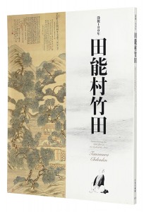 没後180年　田能村竹田