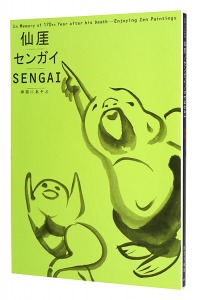没後170年記念 仙崖／センガイ／SENGAI　禅画にあそぶ